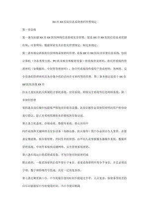 医院信息系统密码管理规定.docx