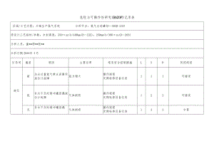 化工企业氢气水封罐危险与可操作性研究（HAZOP）记录表.docx