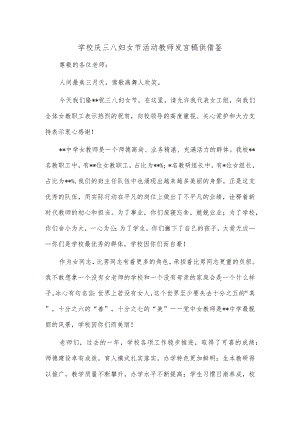 学校庆三八妇女节活动教师发言稿供借鉴.docx