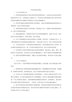 印章管理处罚规定.docx