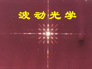 大学物理光的干涉.ppt