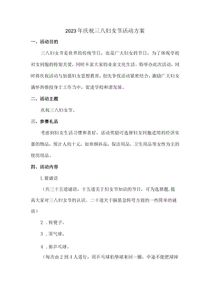 学校2023年庆祝三八妇女节活动专项方案合计4份.docx