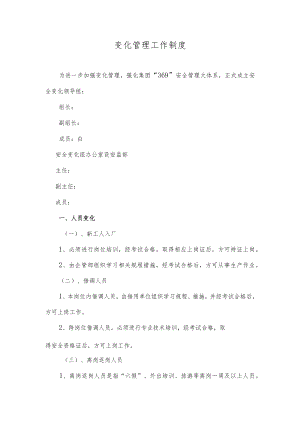 变化管理工作制度.docx
