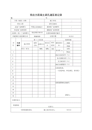 压浆过程记录表.docx