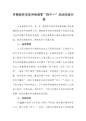 开展脱贫攻坚冲刺清零“四个一”活动实施方案.docx