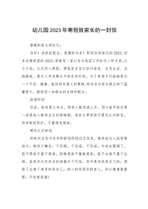 实验幼儿园2023年寒假致家长一封信五篇.docx