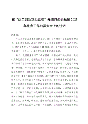 在“改革创新攻坚克难”先进典型表扬暨2023年重点工作动员大会上的讲话.docx