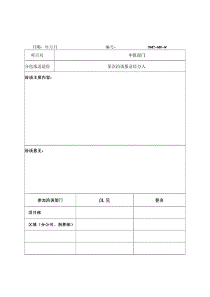 分包工程洽谈记录表(一)(二).docx