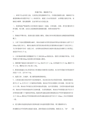 外脚手架、钢卸料平台安全管理交底.docx