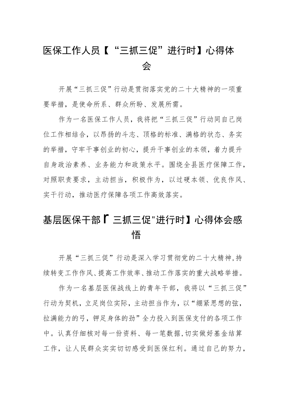 医保工作人员【“三抓三促”进行时】心得体会(精选三篇).docx_第1页