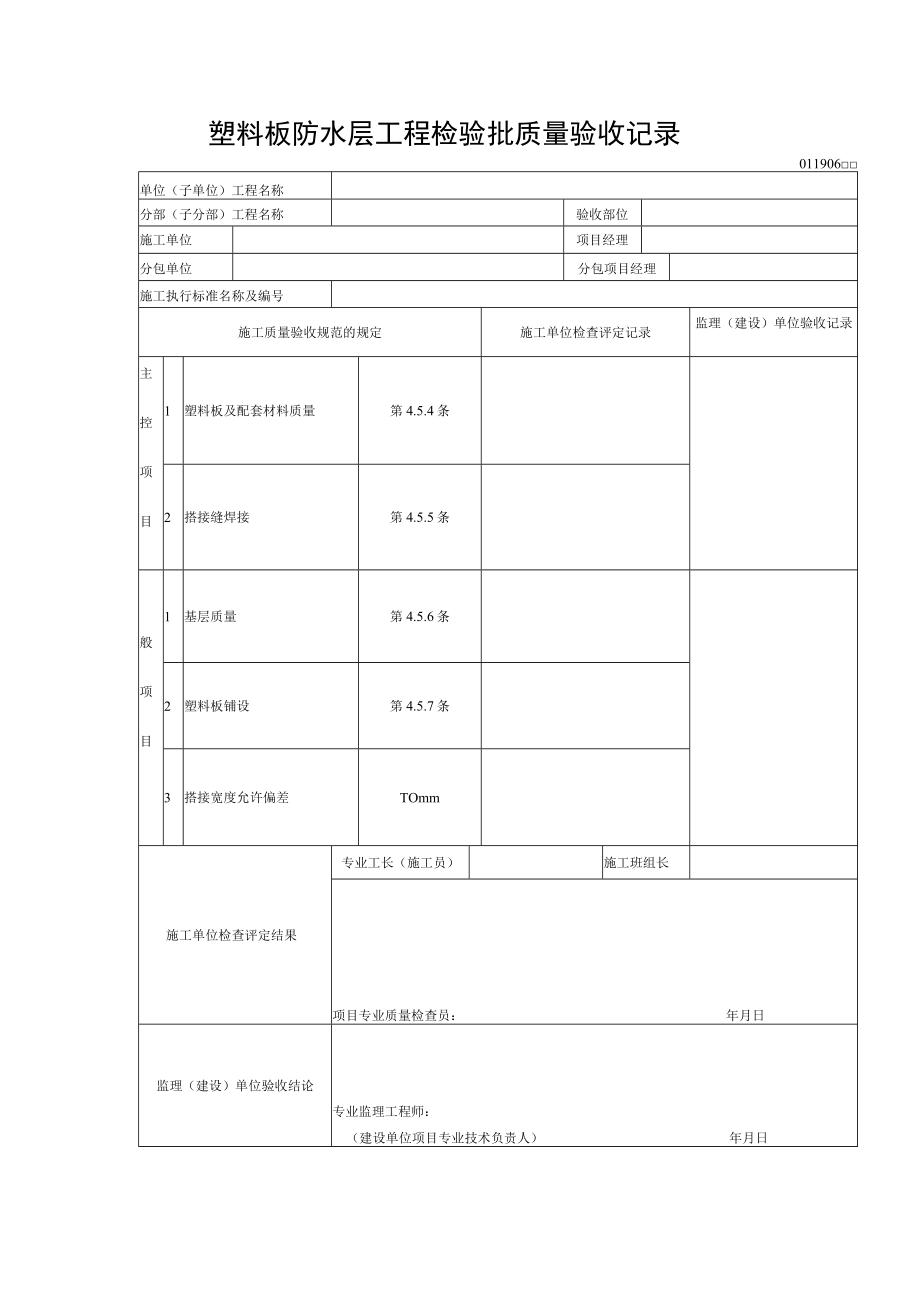 塑料板防水层工程检验批质量验收记录.docx_第1页