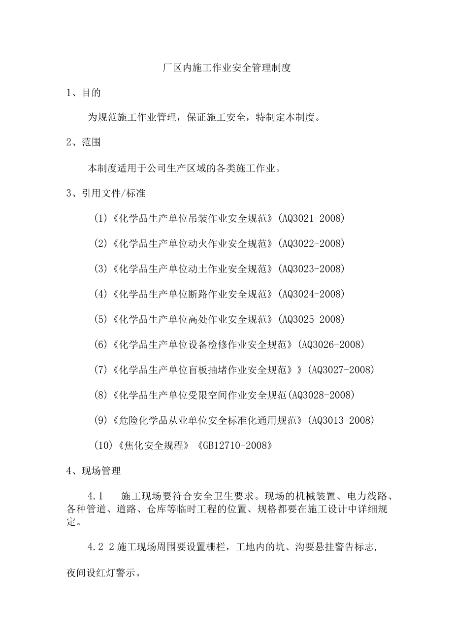 厂区内施工作业安全管理制度.docx_第1页