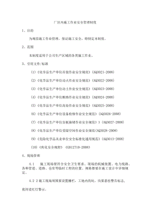厂区内施工作业安全管理制度.docx