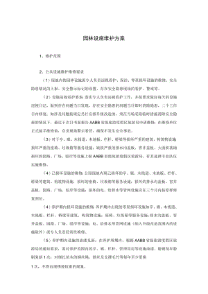 园林设施维护方案.docx
