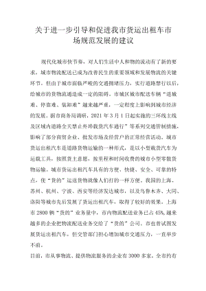 关于进一步引导和促进我市货运出租车市场规范发展的建议.docx