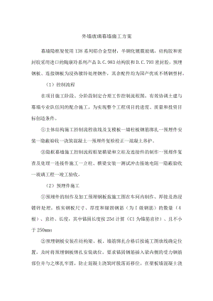 外墙玻璃幕墙施工方案.docx
