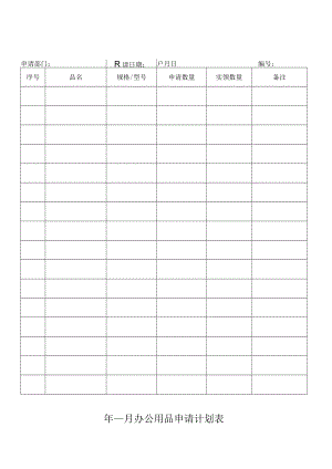 办公用品申请计划表.docx