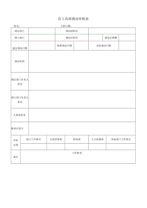 员工内部调动申批表.docx