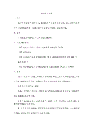 化工生产企业消防管理制度.docx