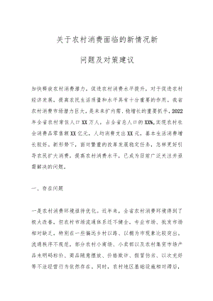 关于农村消费面临的新情况新问题及对策建议.docx