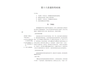 南方医大儿童护理讲义16遗传性疾病.docx