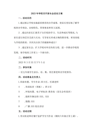 学校2023年召开春季家长会活动方案汇编6份.docx