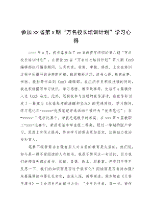 参加XX省第X期“万名校长培训计划”学习心得.docx