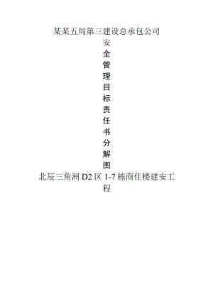 安全管理目标责任书分解图模板.docx