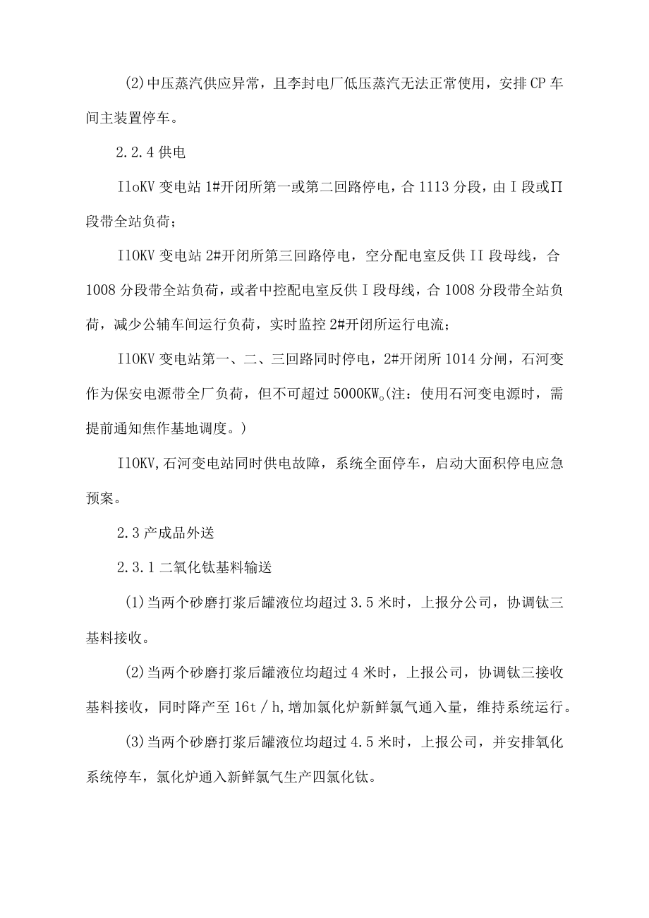 外部影响生产运行应急处置措施.docx_第3页