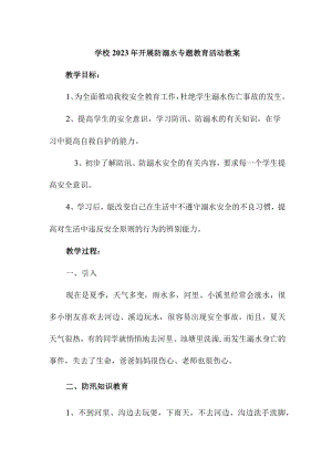 实验小学202年开展防溺水专题教育活动教案 合计4份.docx