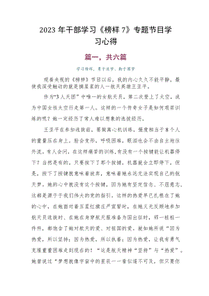 2023年干部学习《榜样7》专题节目学习心得.docx