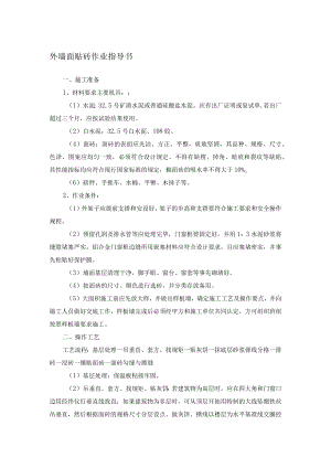 外墙面贴砖作业指导书.docx