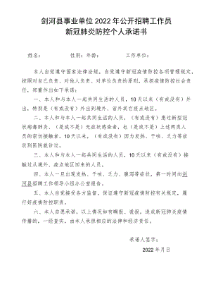 剑河县事业单位2022年公开招聘工作员新冠肺炎防控个人承诺书.docx