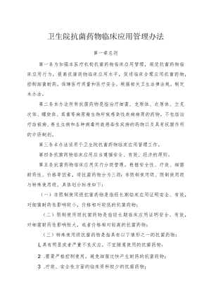 卫生院抗菌药物临床应用管理办法.docx