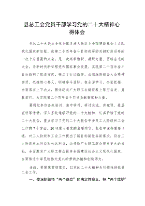 县总工会党员干部学习党的二十大精神心得体会.docx