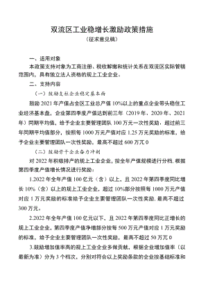 双流区工业稳增长激励政策措施.docx