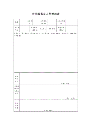 大学教书育人奖推荐表.docx
