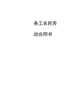 务工农民劳动合同书模板.docx