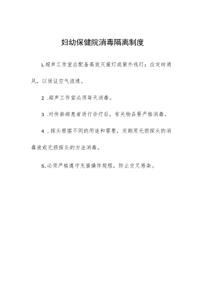 妇幼保健院消毒隔离制度.docx