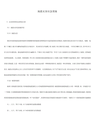 地震灾害应急预案29.docx
