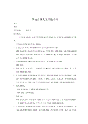 学校食堂大米采购合同模板.docx