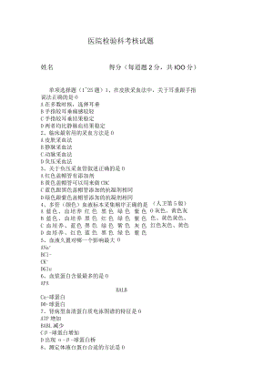 医院检验科考核试题.docx