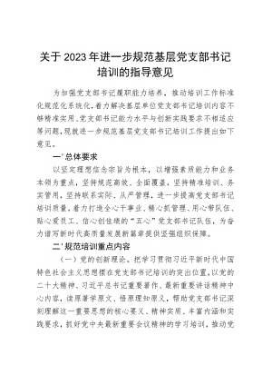 关于2023年进一步规范基层党支部书记培训的指导意见.docx
