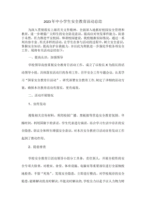 学校2023年中小学生安全教育活动总结 （4份）.docx