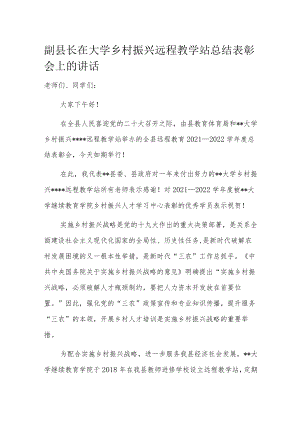 副县长在大学乡村振兴远程教学站总结表彰会上的讲话.docx