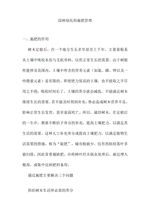 园林绿化的施肥管理.docx