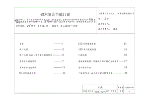 吉J2019-780 铝木复合节能门窗.docx