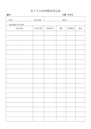 员工个人培训情况登记表.docx