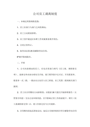 公司员工调离制度.docx