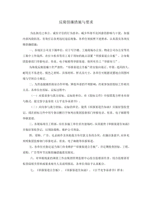 反腐倡廉措施与要求.docx